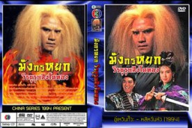 LC169-มังกรหยก ตอน วีรบุรุษสิงห์โตทอง (1994)